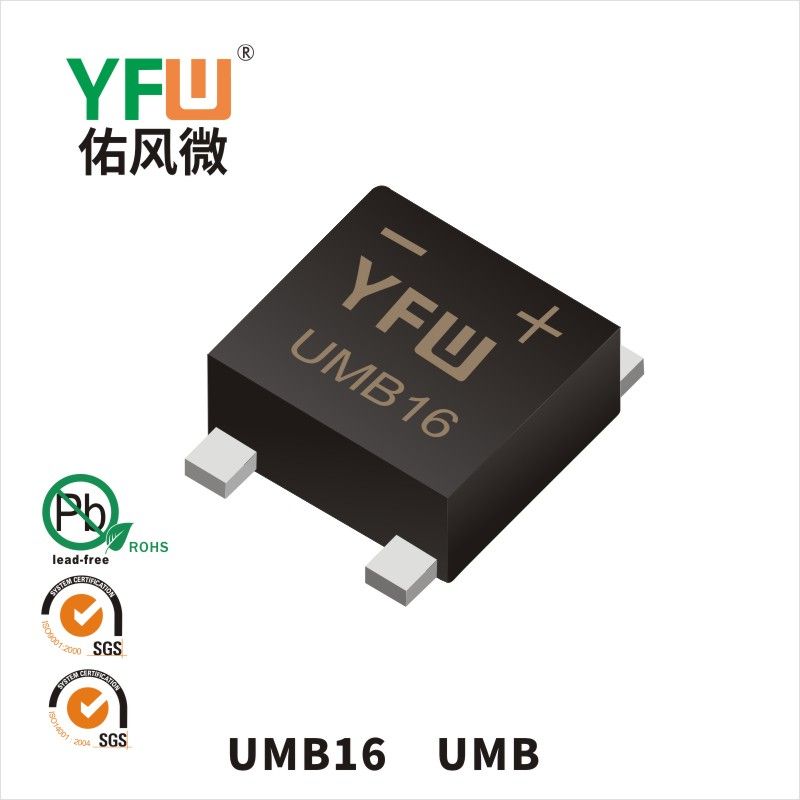 UMB16  UMB_肖特基整流橋YFW佑風微